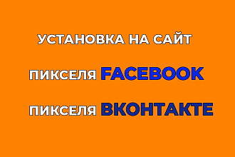 Установлю Пиксель FaceBook, Вконтакте