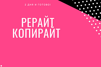 Рерайт. копирайт. 2 ДНЯ И готово