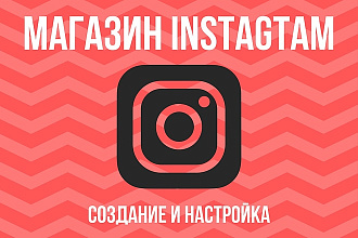 Создам и настрою ваш личный магазин в Instagram