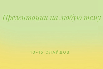 Презентация на любую тему