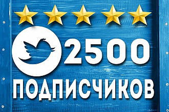 2500 подписчиков в ваш аккаунт Twitter