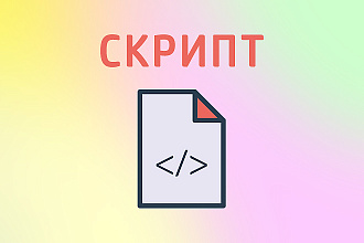 Напишу или исправлю скрипт