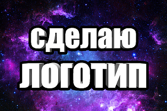 Сделаю логотип
