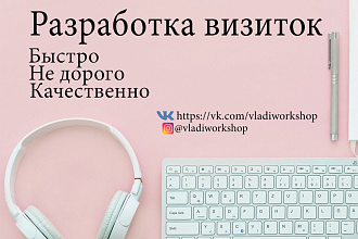 Разработаю визитку для вашей компании