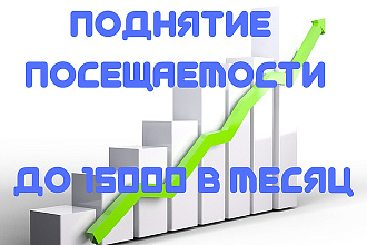 Поднятие посещаемости