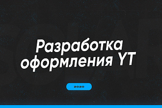 Разработка оформления YouTube