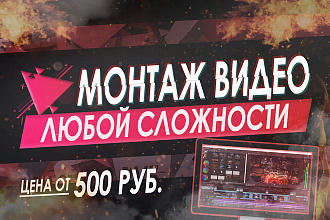 Монтаж видеороликов