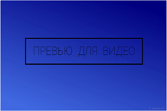 Сделаю обложку для видео
