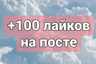 +100 лайков за час
