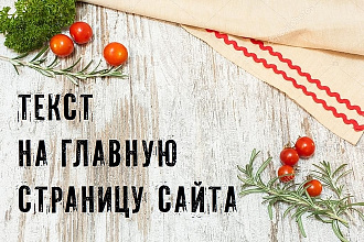 Напишу текст на главную страницу сайта. Красота, мода и кулинария