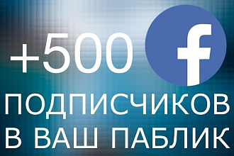 500 подписчиков в паблик fanpage на Facebook
