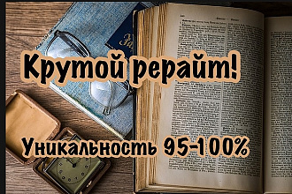 Грамотный рерайт устаревшего текста