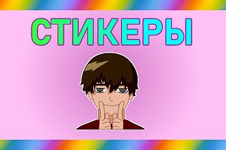 Стикеры