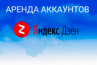 Аренда аккаунта яндекс дзен на любой вкус и цвет