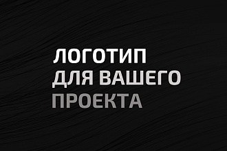 Создам логотип в нескольких вариантах