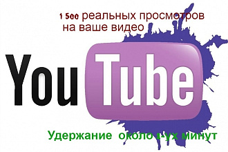 1 500 живых просмотров на Ваш YouTube канал