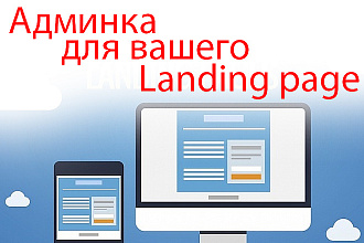 Сделаю Админку для вашего лендинга