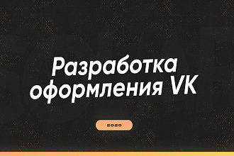 Разработка оформления Вконтакте