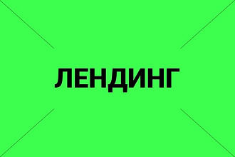 Дизайн лендинга