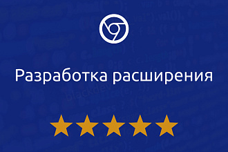 Разработка расширения для Chrome, Opera, Firefox