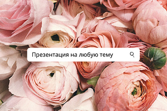 Создам презентацию