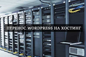 Перенос сайта Wordpress на новый хостинг