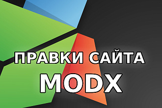 Правки сайта MODX