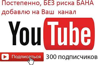 Без риска бана добавлю 300 подписчиков на YouTube канал
