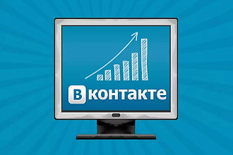 Комплексное продвижение Вконтакте