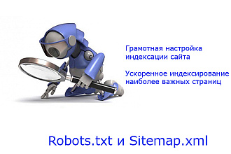Создам или настрою robots.txt и sitemap.xml для вашего сайта