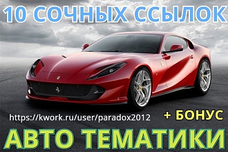 10 вечных, жирных ссылок авто тематики, высокий икс + бонус