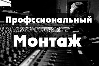 Монтаж. Цветокоррекция. Склейка. Добавление текста