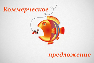 Разработаю коммерческое предложение