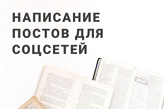 Написание продающих, личных постов