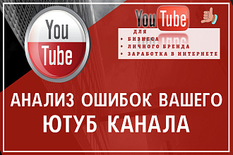 Анализ Вашего YouTube канала