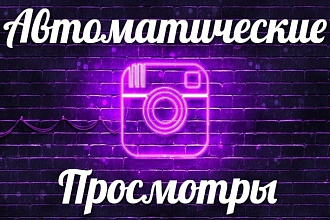 Авто-просмотры в Instagram c охватом в статистику. 100 000 просмотров
