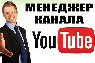 Аудит Вашего YouTube канала