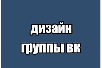 Создам дизайн вашей группы в вк