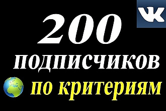 200 подписчиков в группу ВК