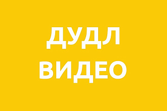 Рисованное видео для рекламы или личных целей