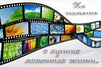 Сделаю музыкальное слайд-шоу из ваших фотографий и видеофайлов