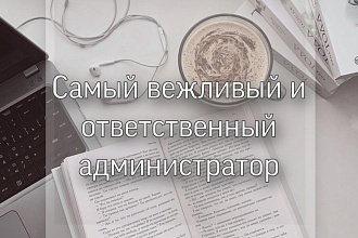 Администрирование страниц в социальных сетях