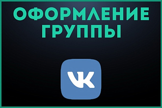 Оформление группы ВК