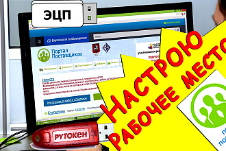 Настрою Рабочее место для работы с порталом Поставщиков