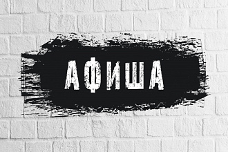 Дизайн афиши, флаера, открытки