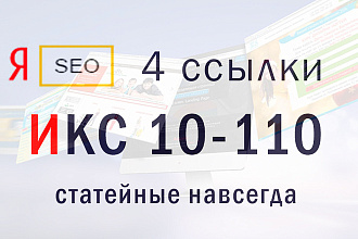 4 постовые ссылки с жирных сайтов ИСК 10-110