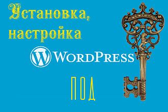 Создам сайт под ключ на WordPress