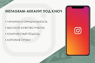 Instagram-аккаунт под ключ. Создание, оформление, наполнение