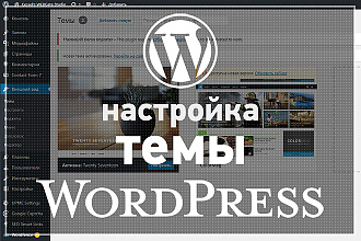 Настройка темы Wordpress