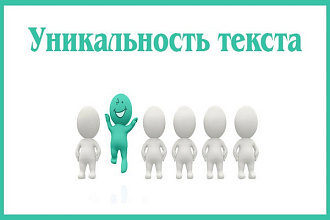 Повышу уникальность статьи, новостей